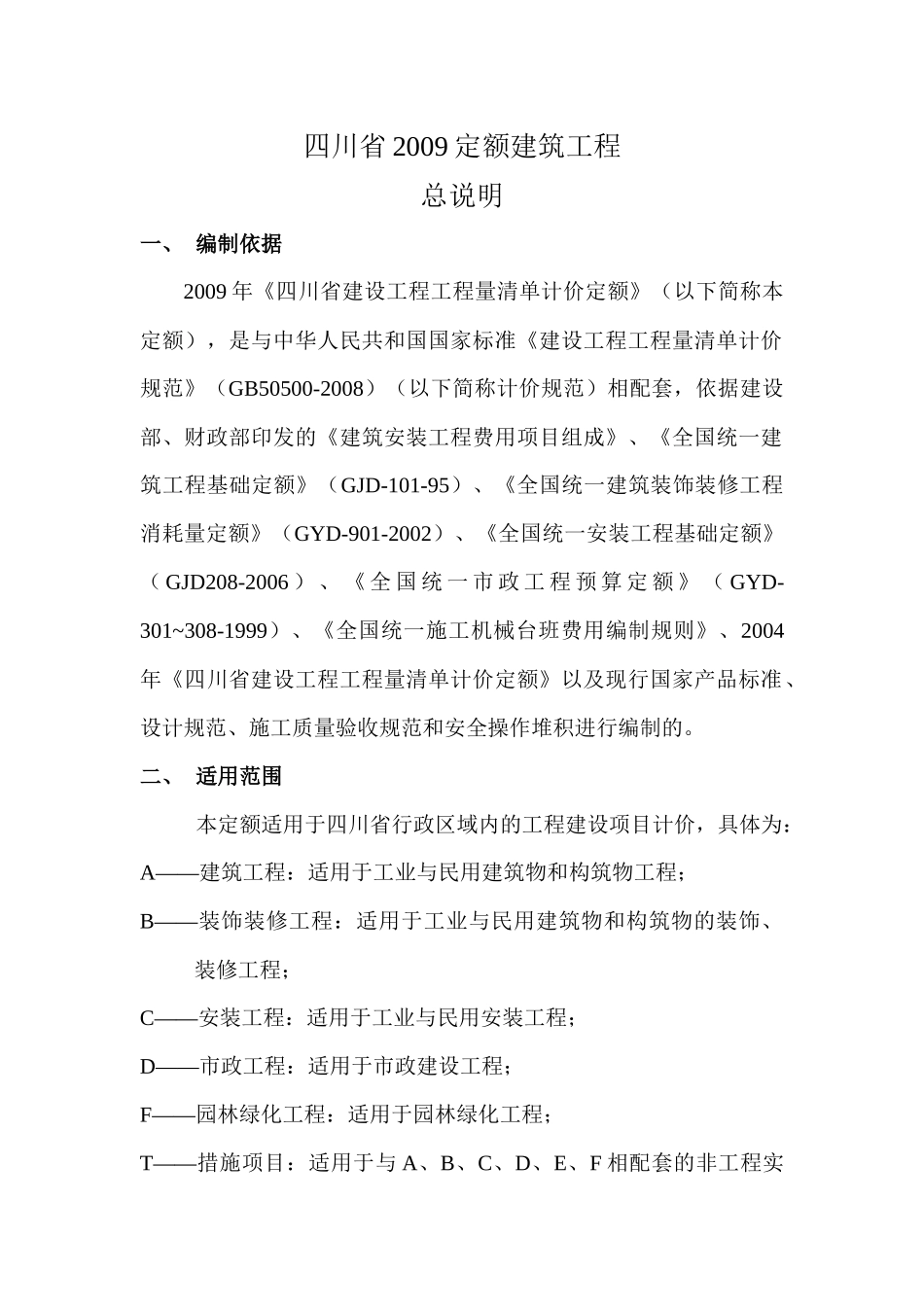 四川省09定额工程量计算规则(土建)_第1页