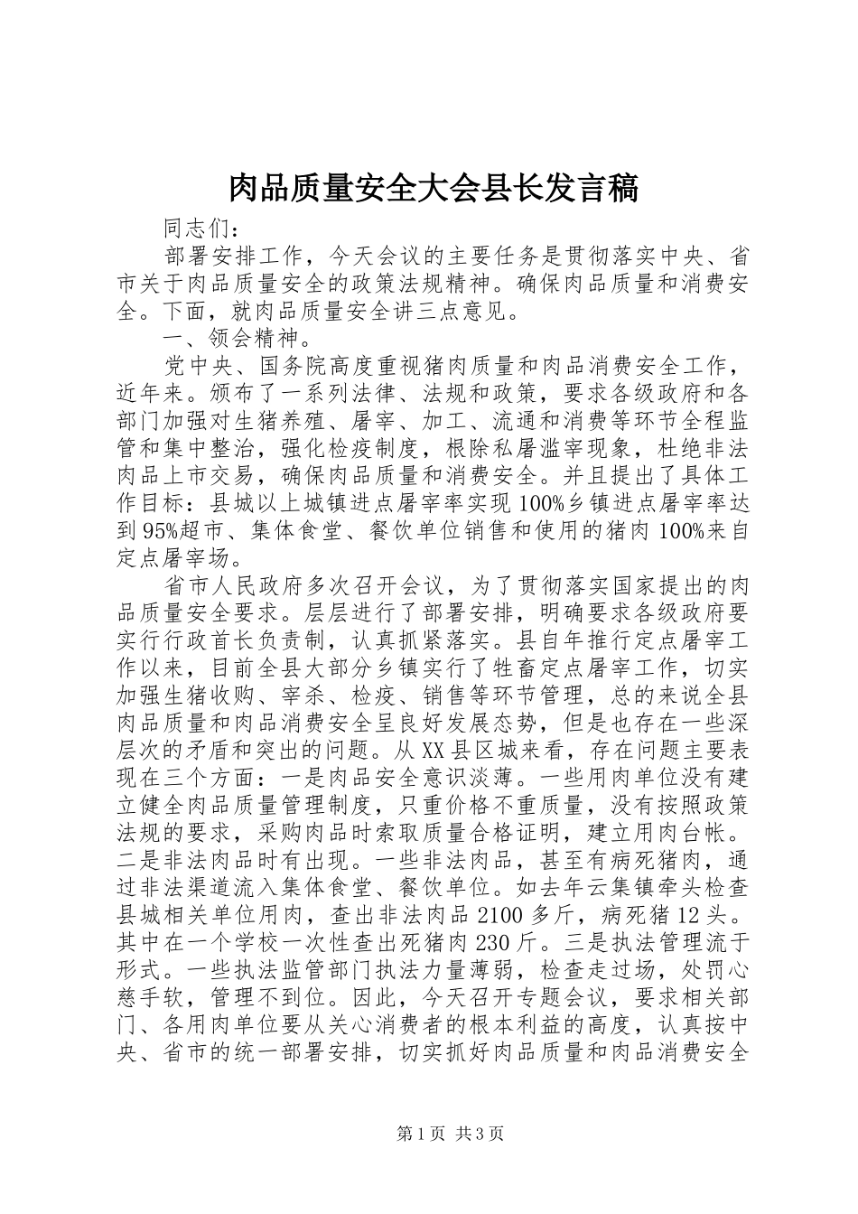 肉品质量安全大会县长发言_第1页