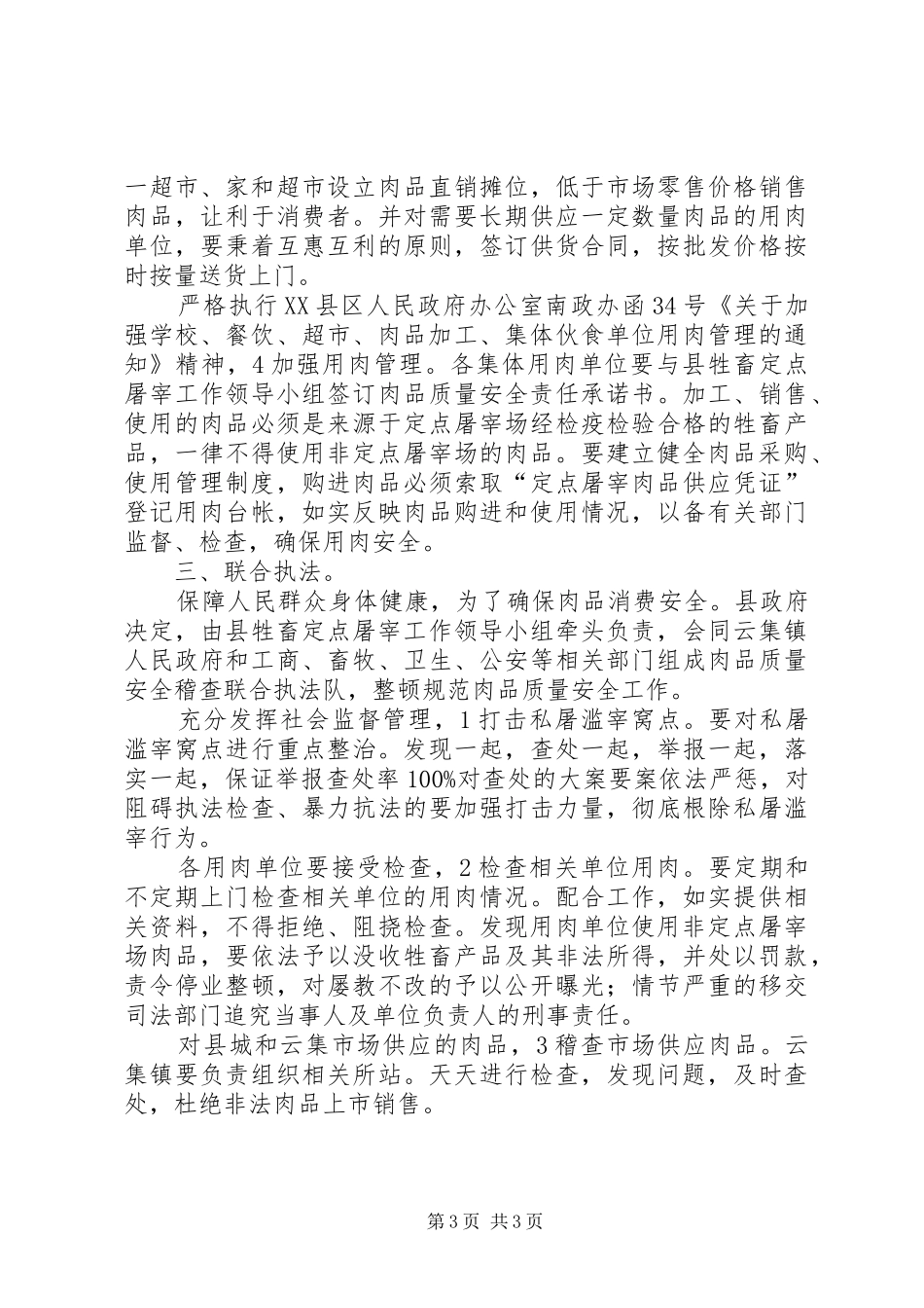 肉品质量安全大会县长发言_第3页