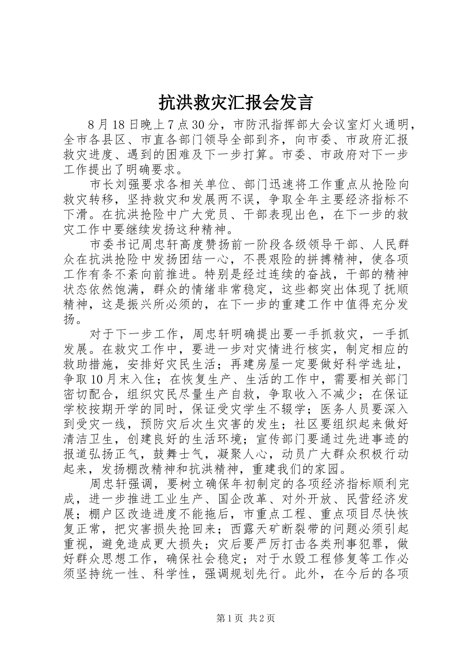 抗洪救灾汇报会发言稿_第1页