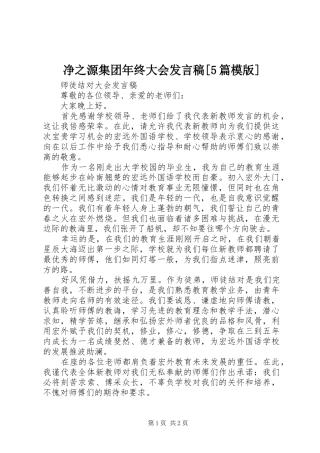 净之源集团年终大会发言稿范文[5篇模版]