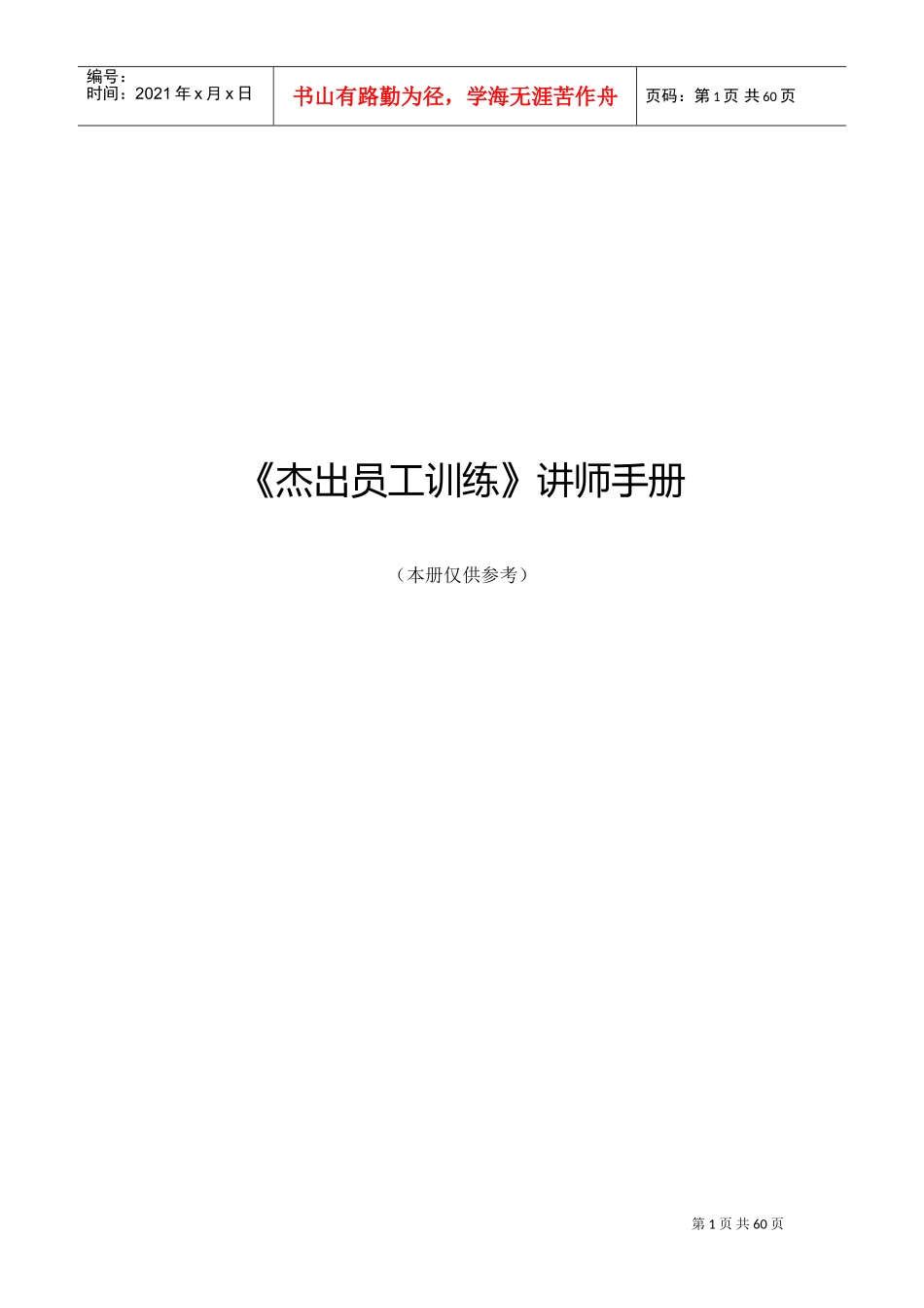 员工训练讲师管理手册_第1页