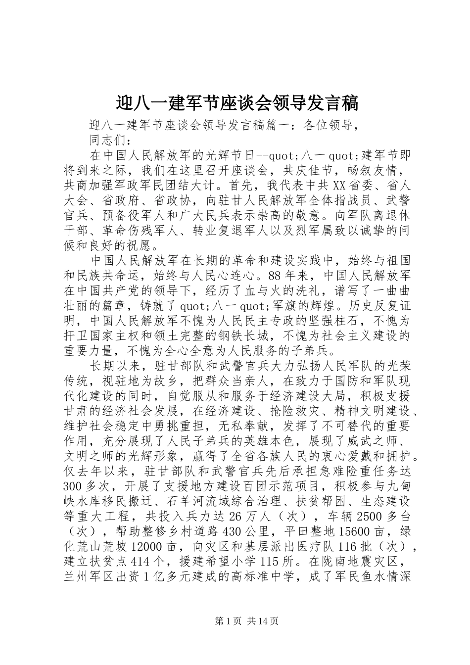 迎八一建军节座谈会领导发言_第1页