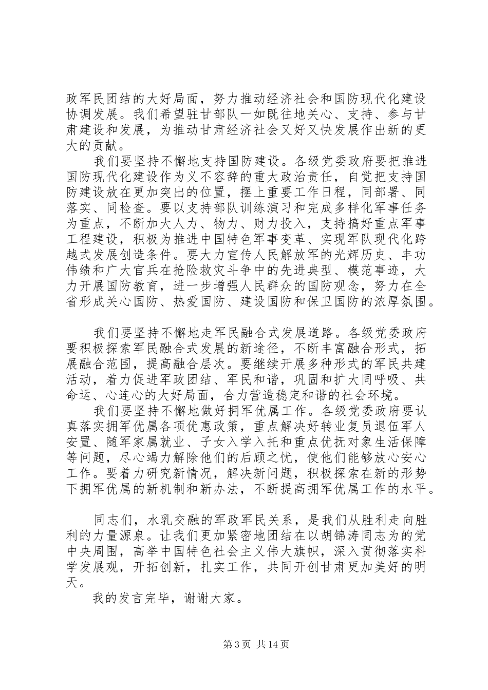 迎八一建军节座谈会领导发言_第3页