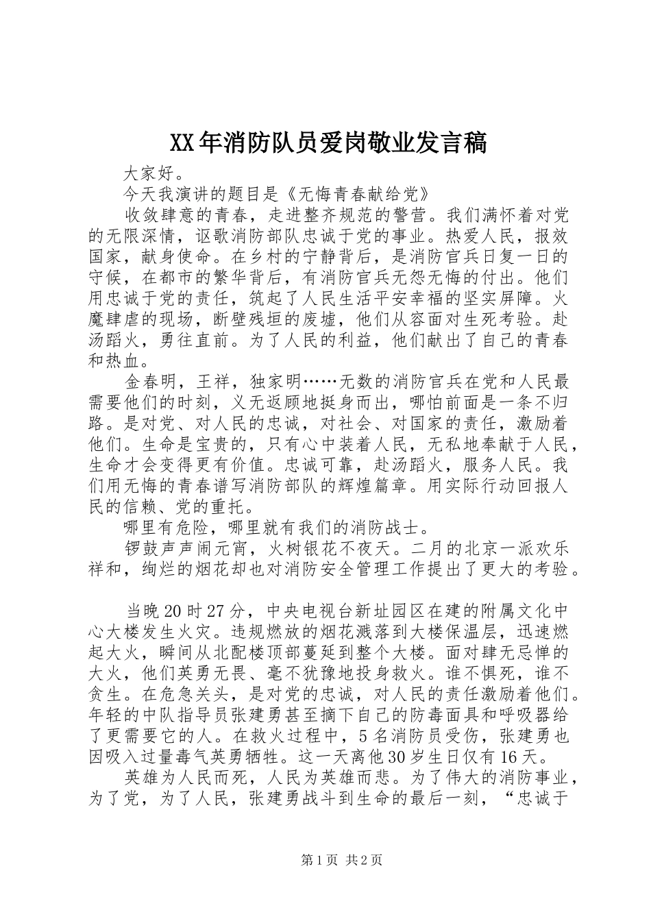 XX年消防队员爱岗敬业发言_第1页