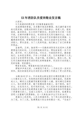 XX年消防队员爱岗敬业发言