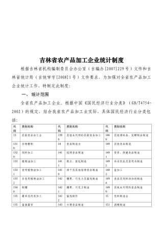 吉林省农产品加工企业统计制度