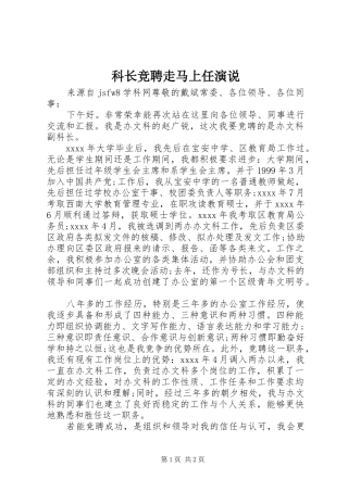 科长竞聘走马上任演说稿