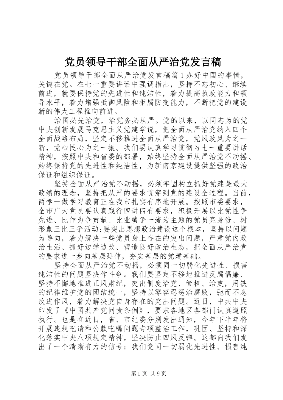 党员领导干部全面从严治党发言_第1页