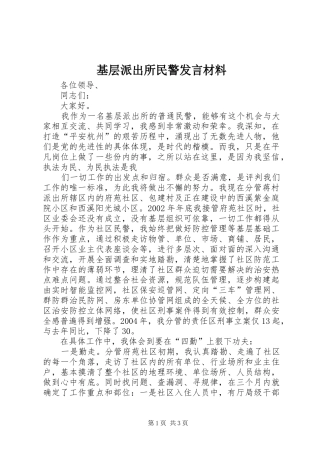 基层派出所民警发言致辞