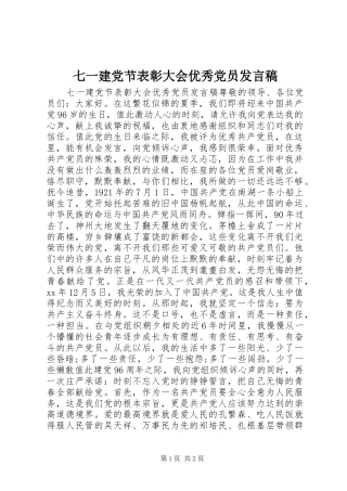 七一建党节表彰大会优秀党员发言