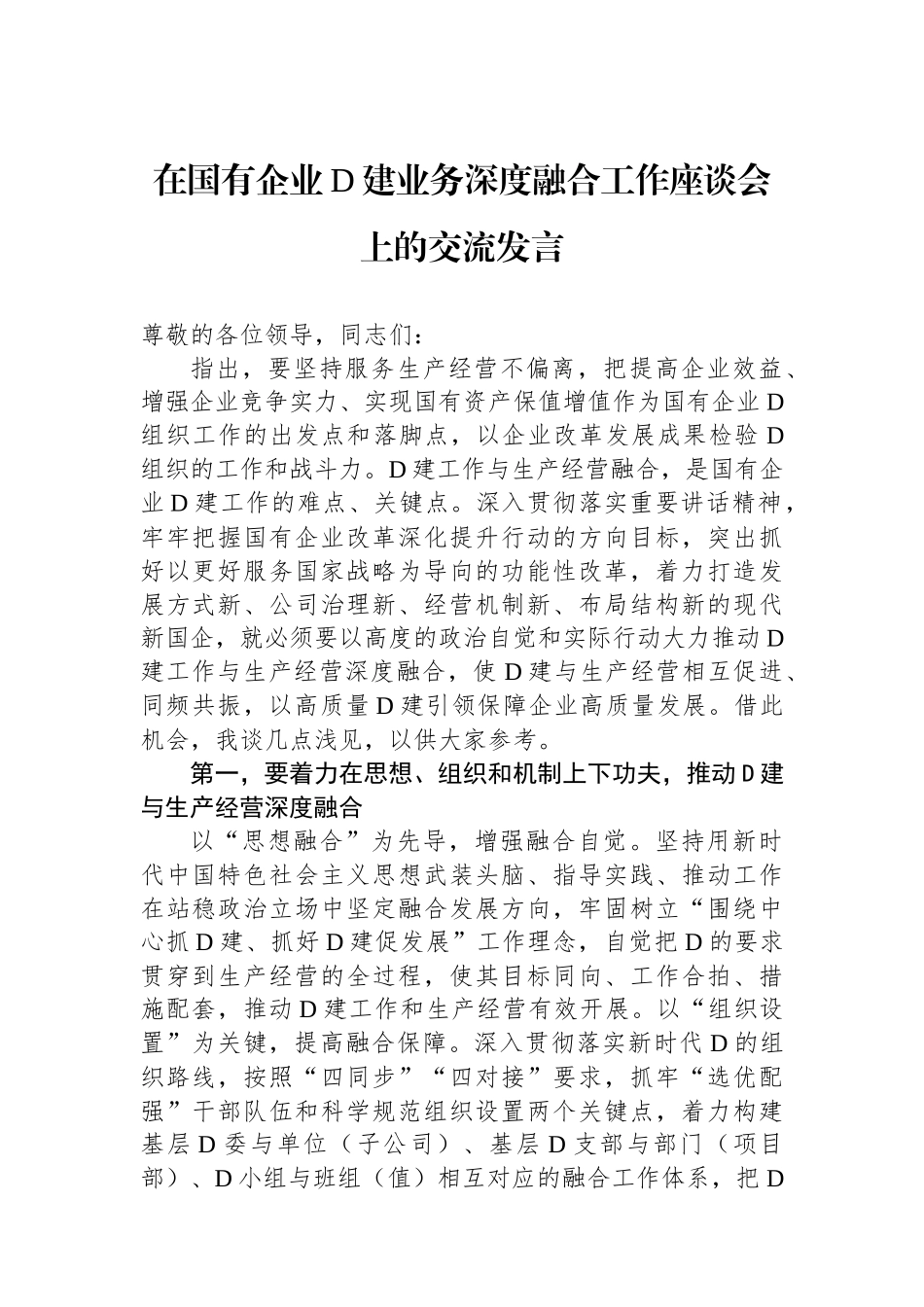 在国有企业党建业务深度融合工作座谈会上的交流发言_第1页