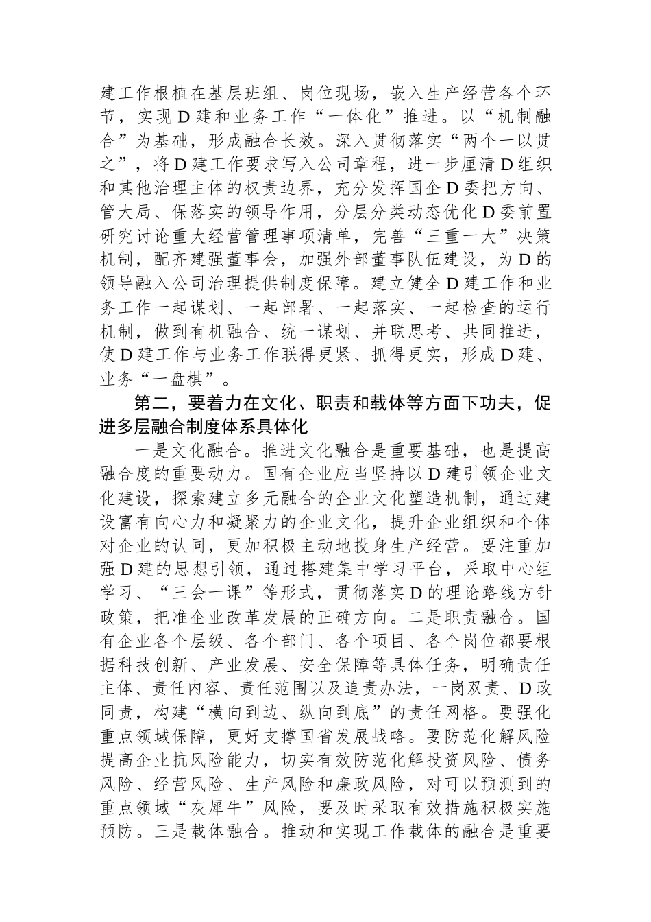 在国有企业党建业务深度融合工作座谈会上的交流发言_第2页