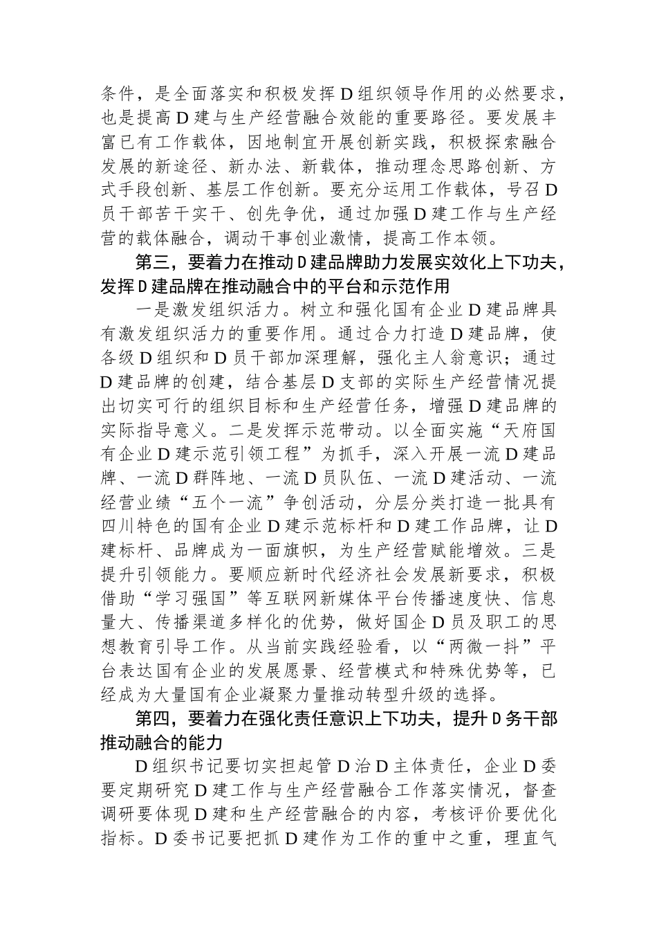 在国有企业党建业务深度融合工作座谈会上的交流发言_第3页