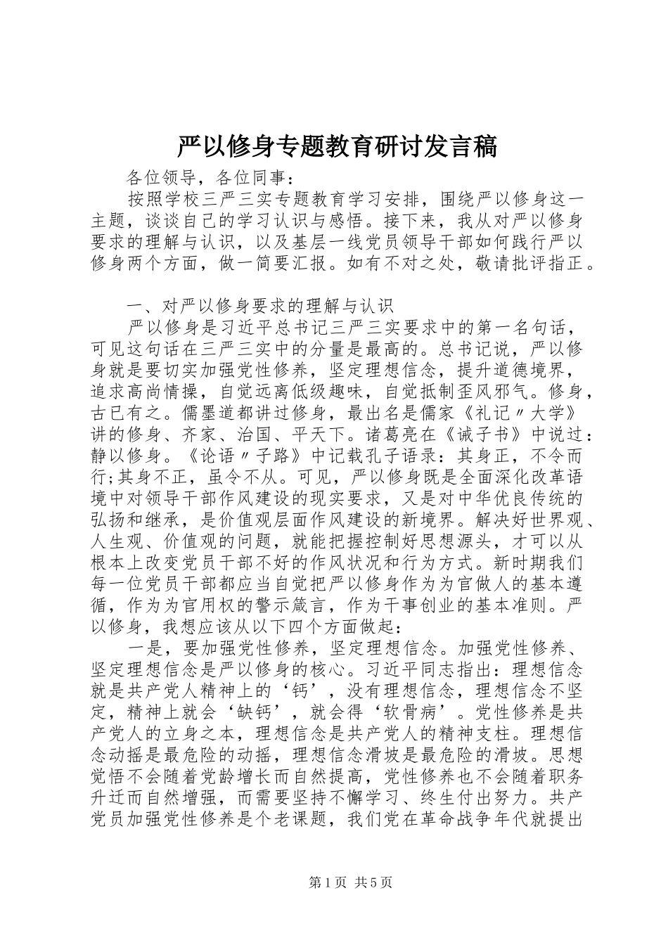 严以修身专题教育研讨发言_第1页