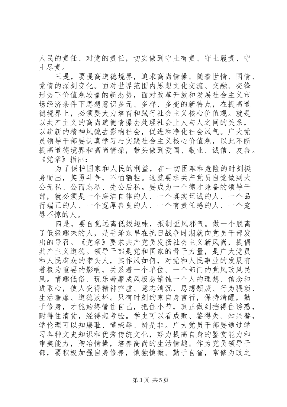 严以修身专题教育研讨发言_第3页