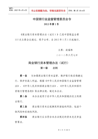 商业银行资本管理办法(doc55页)