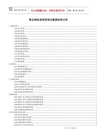 商业物流系统及数据结构分析讲解