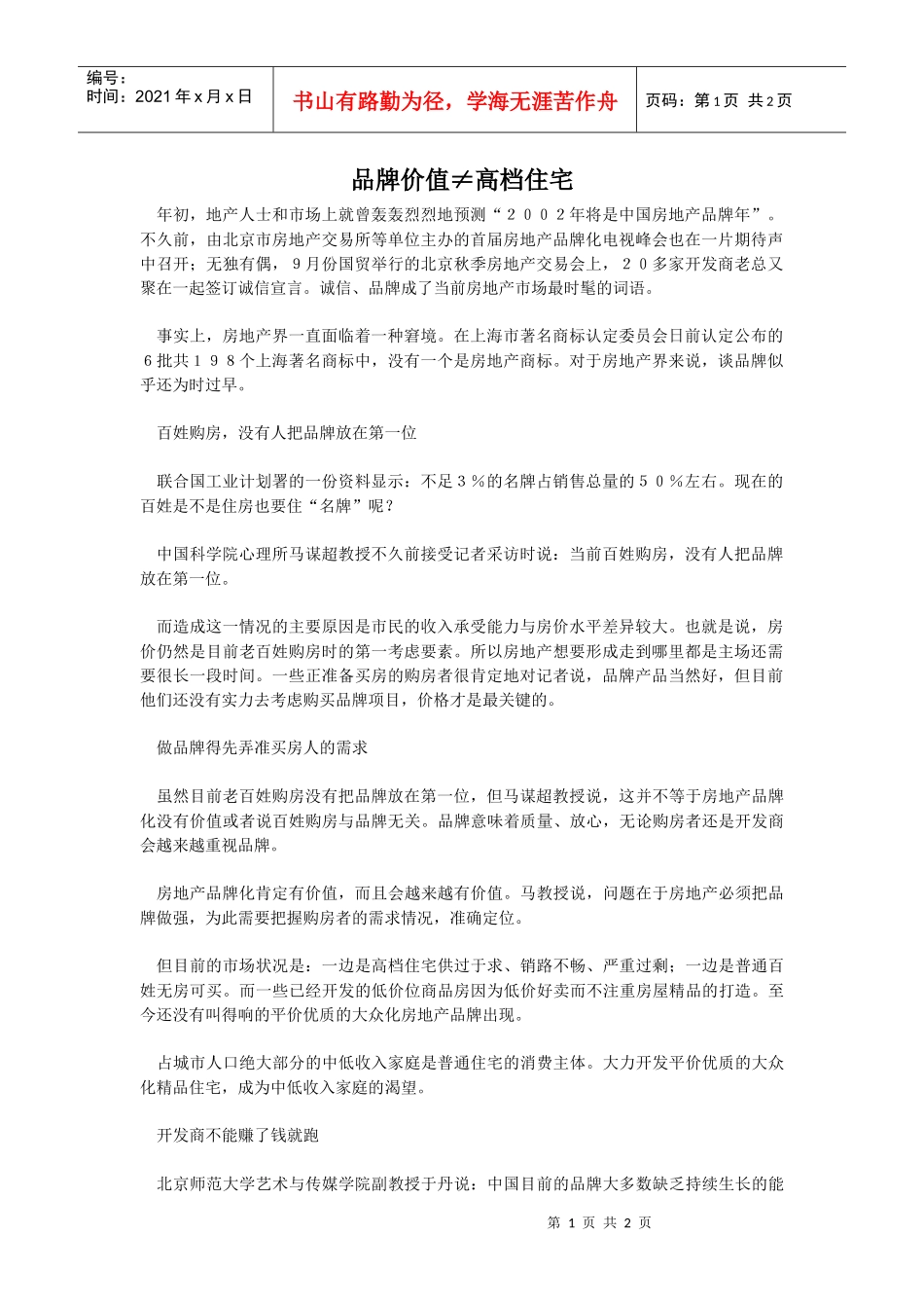 品牌价值≠高档住宅_第1页