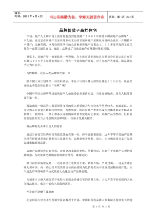 品牌价值≠高档住宅