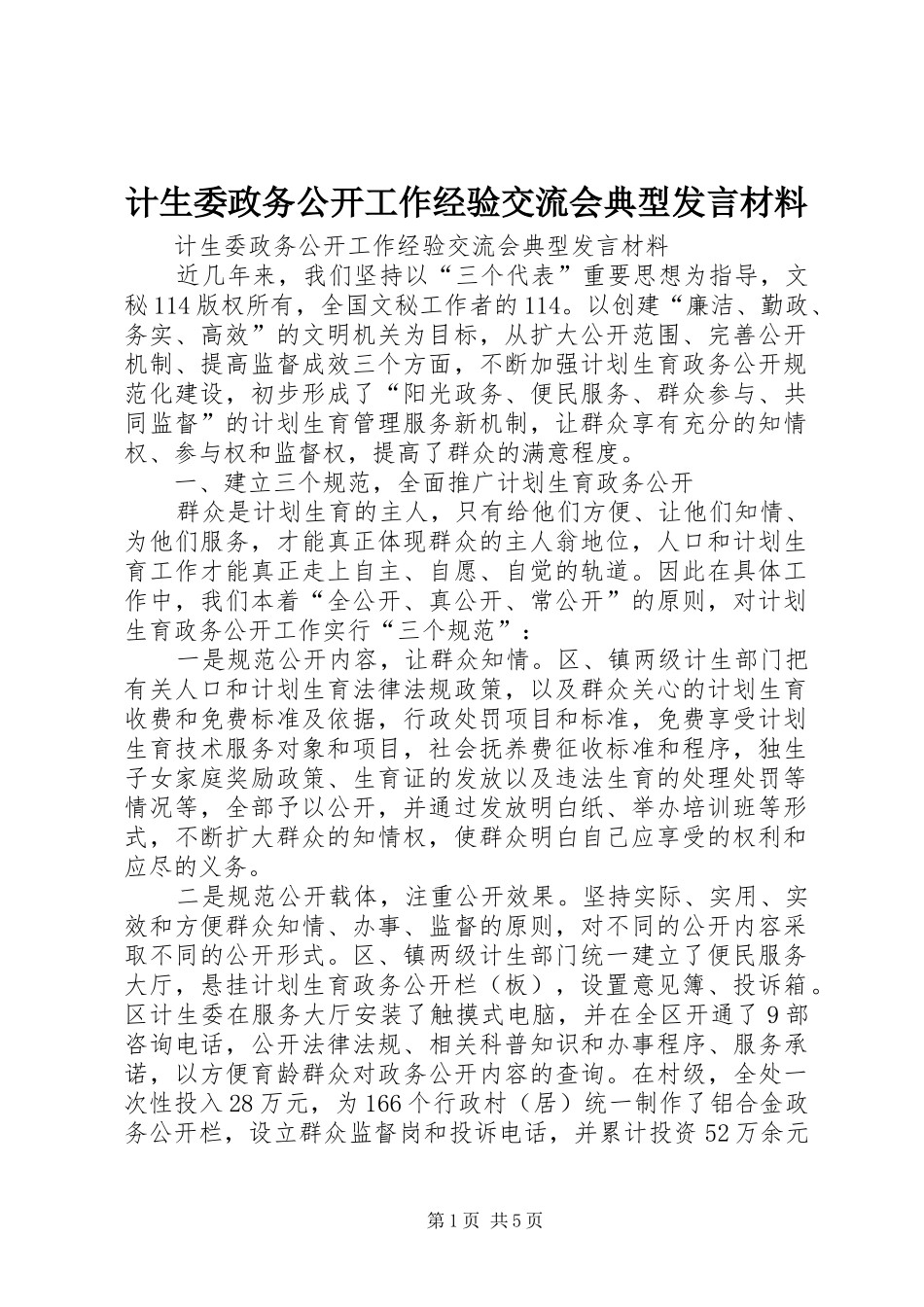 计生委政务公开工作经验交流会典型发言材料致辞_第1页