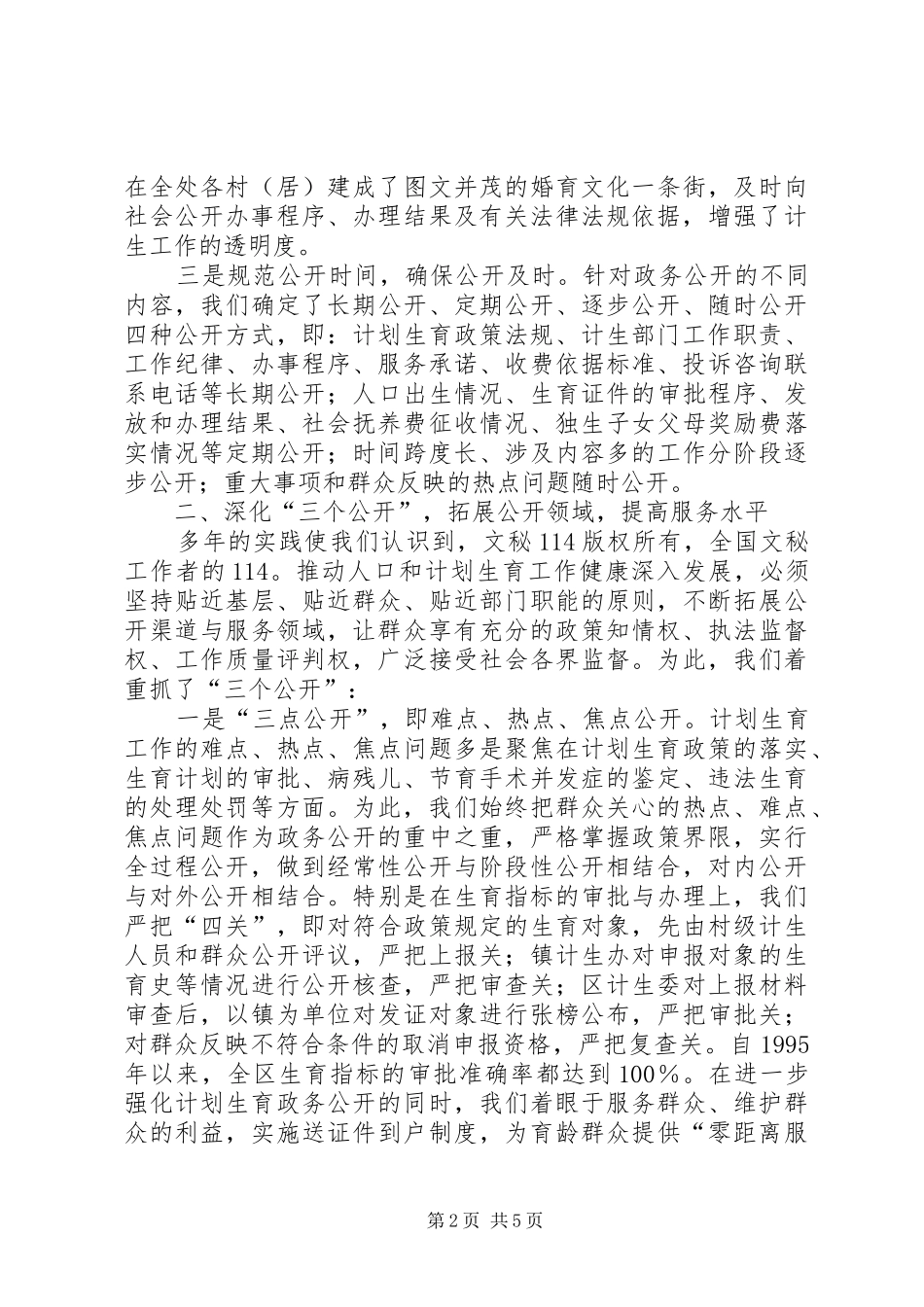 计生委政务公开工作经验交流会典型发言材料致辞_第2页