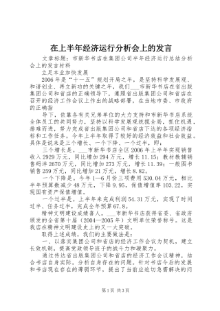 在上半年经济运行分析会上的发言稿