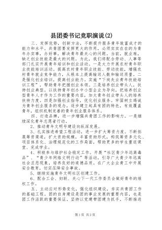 县团委书记竞职演说稿