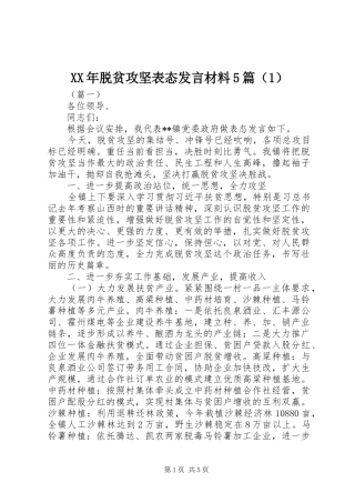 XX年脱贫攻坚表态发言材料提纲范文5篇（1）