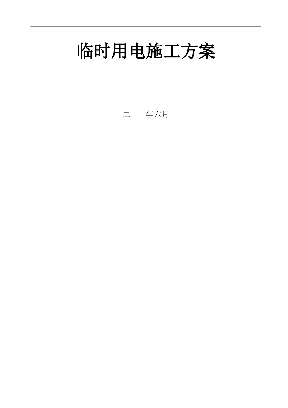 四川叠拼别墅项目临时用电施工方案_第1页