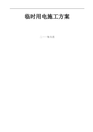 四川叠拼别墅项目临时用电施工方案