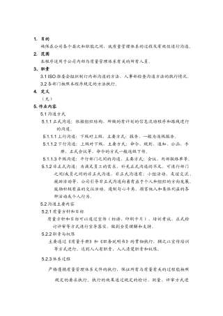 品质管理表格-内部沟通管理程序