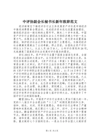 中评协副会长秘书长新年演讲致辞范文