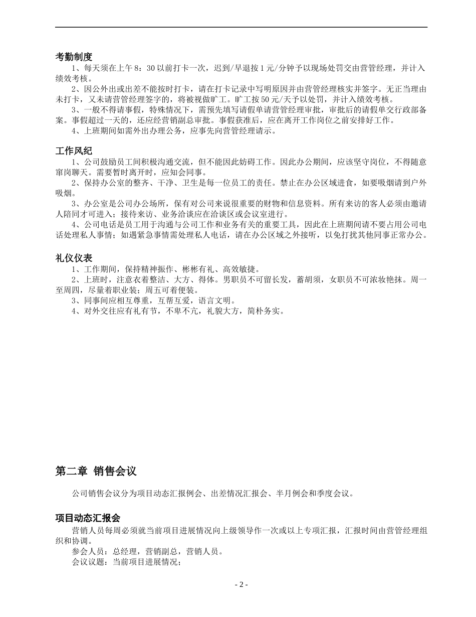 四川某科技有限公司营销管理手册_第2页