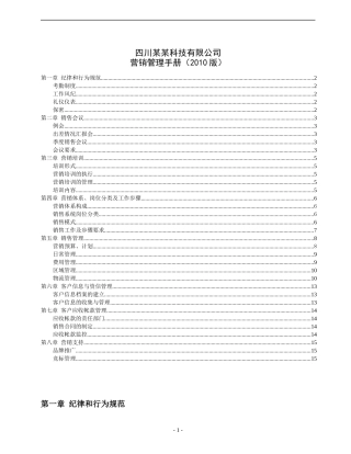 四川某科技有限公司营销管理手册