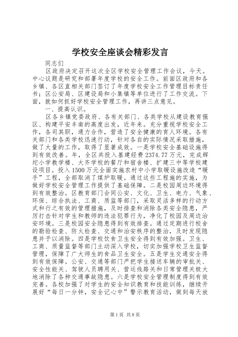 学校安全座谈会精彩发言稿_第1页