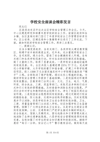 学校安全座谈会精彩发言稿