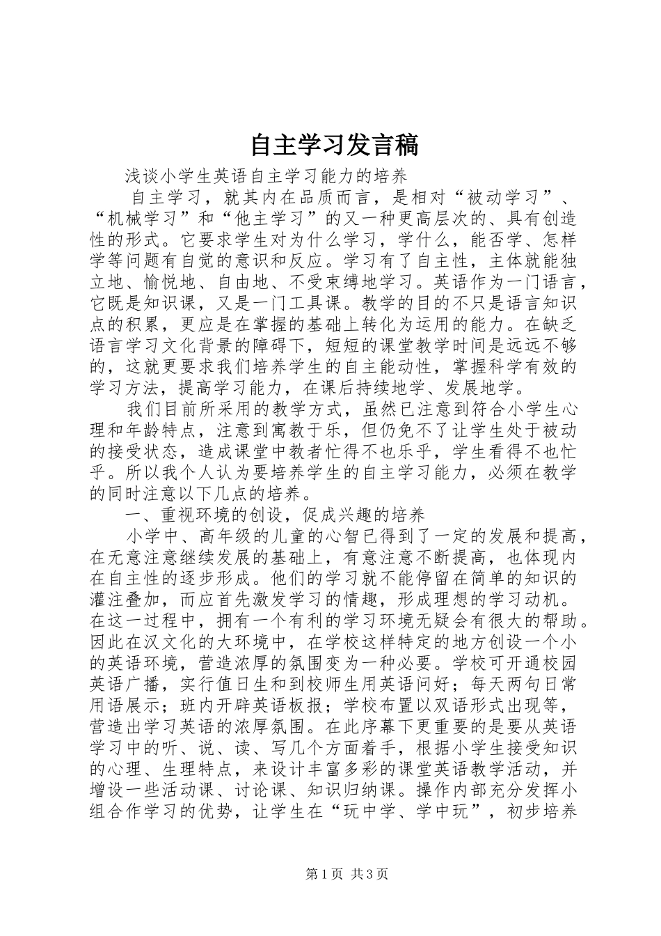 自主学习发言稿范文_第1页