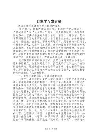 自主学习发言稿范文