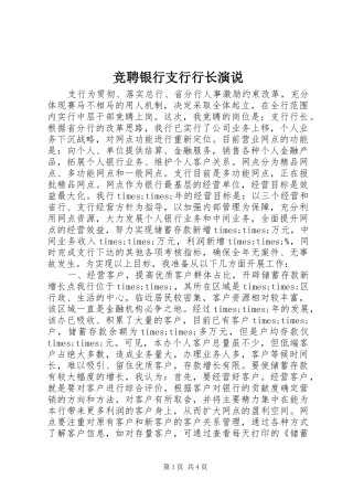 竞聘银行支行行长演说稿