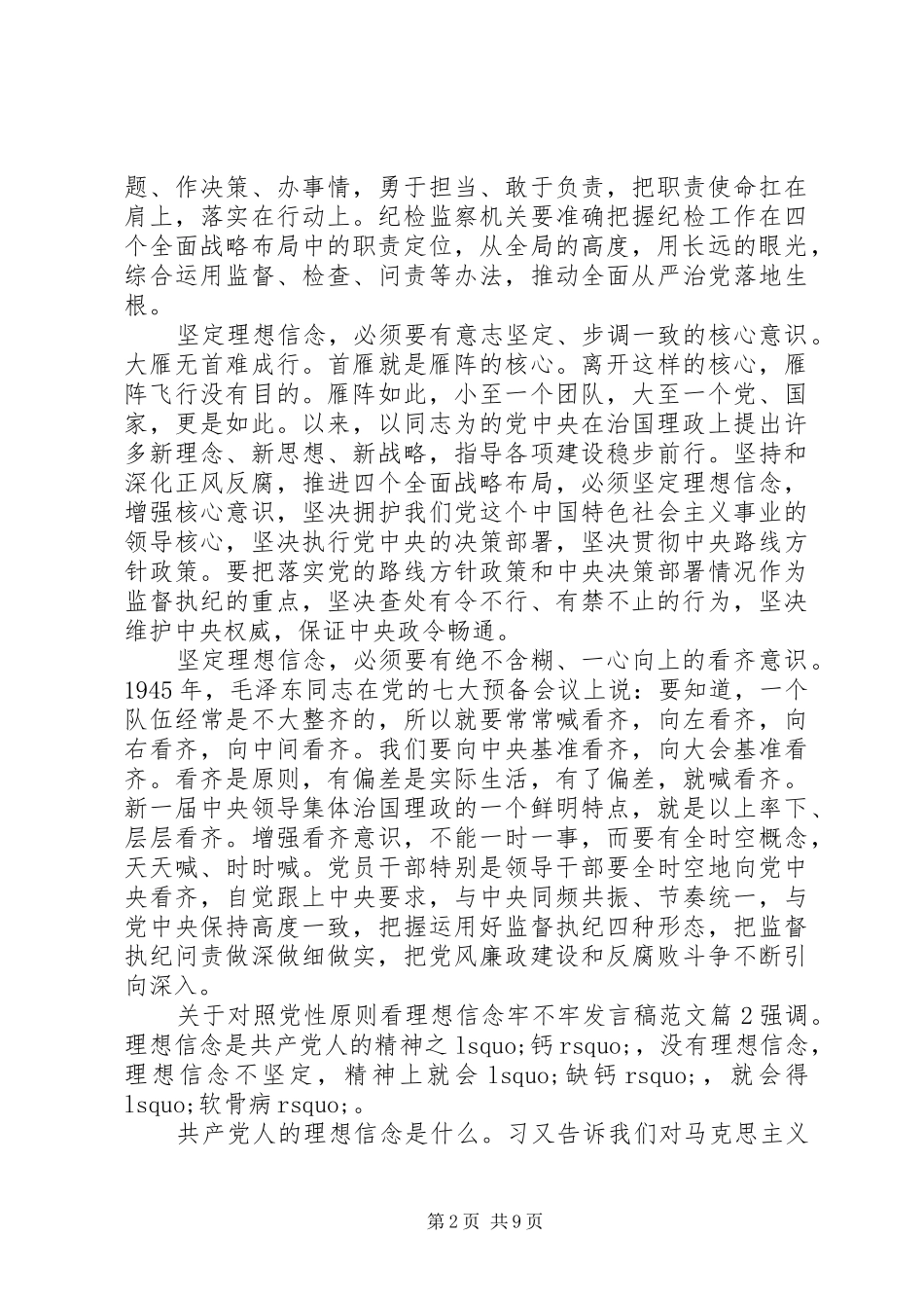 关于对照党性原则看理想信念牢不牢发言范文_第2页