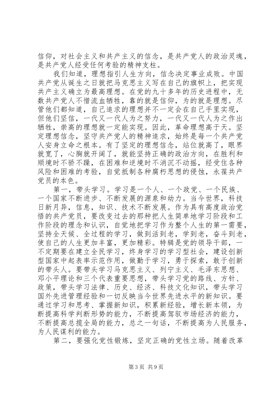 关于对照党性原则看理想信念牢不牢发言范文_第3页