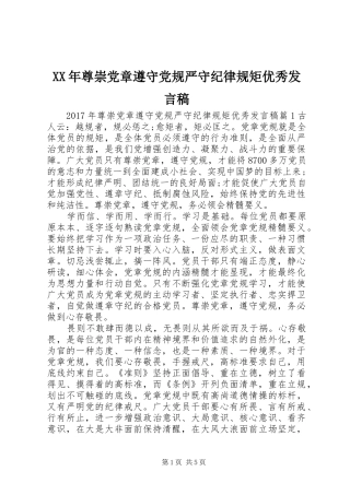 XX年尊崇党章遵守党规严守纪律规矩优秀发言