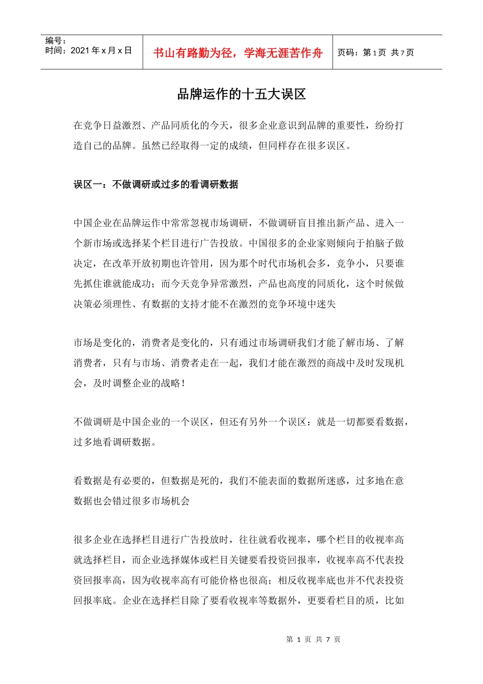 品牌运作的十五大误区_第1页