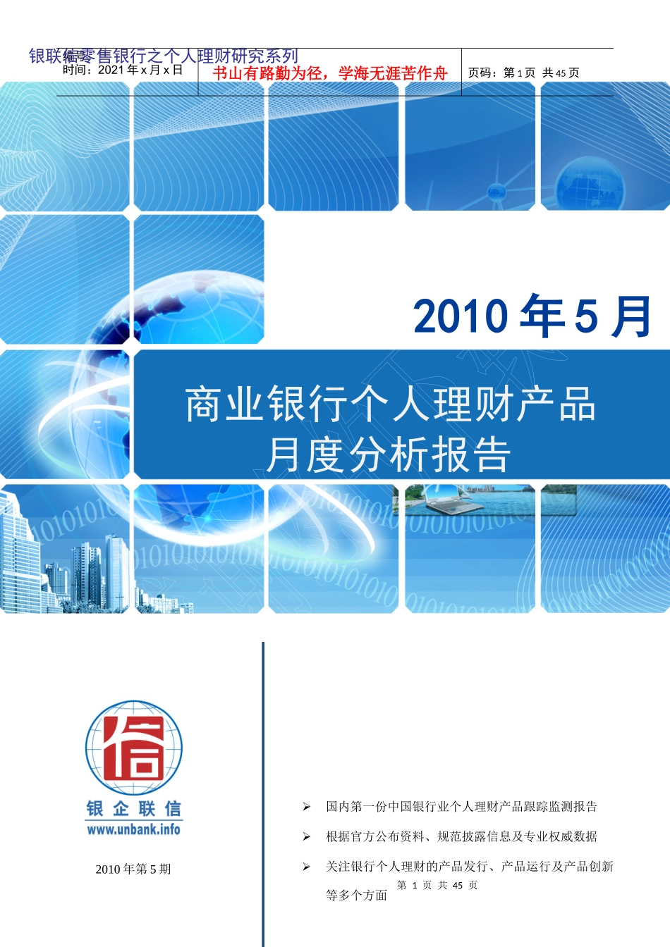 商业银行个人理财产品月度分析报告XXXX年第5期_第1页