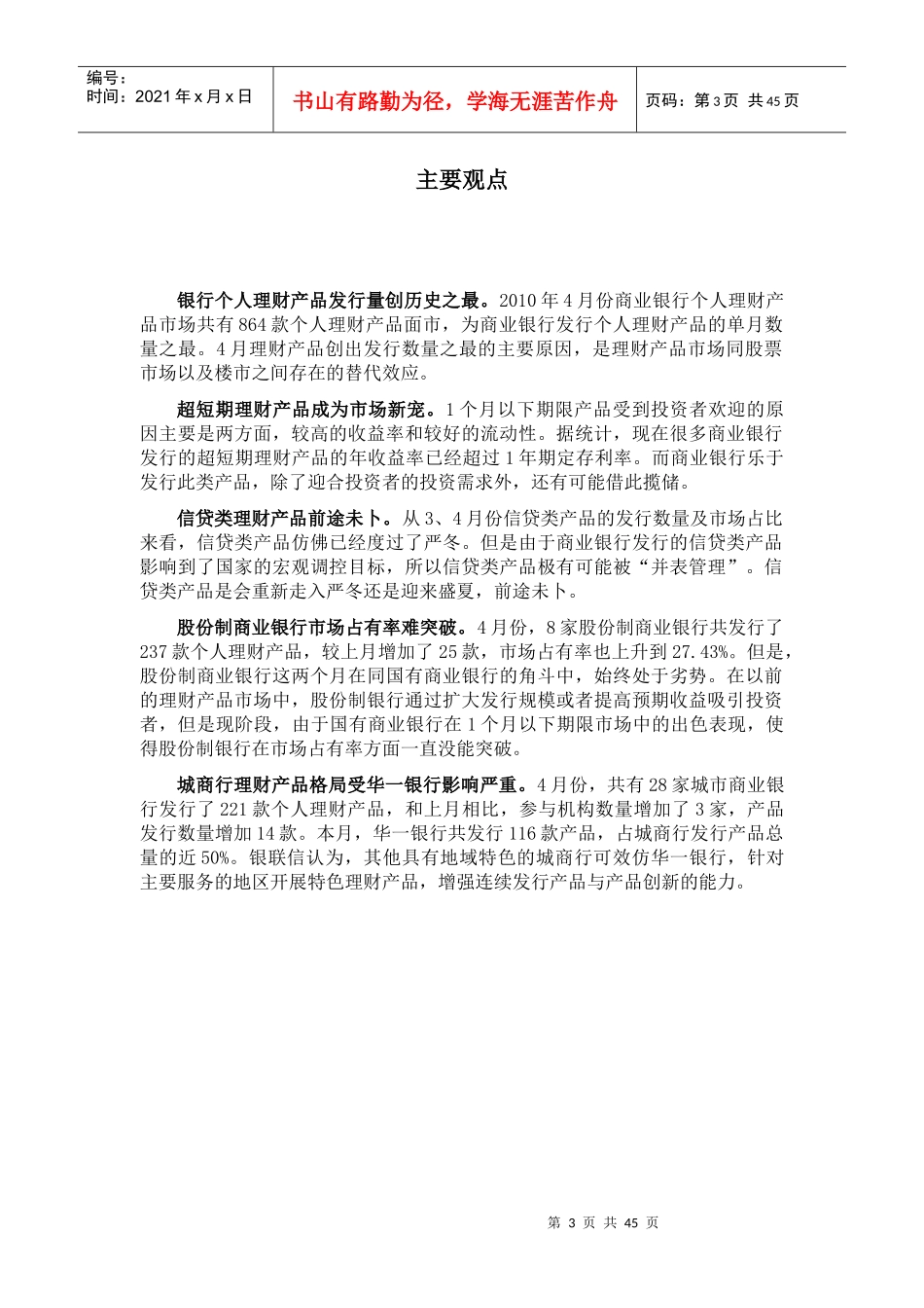 商业银行个人理财产品月度分析报告XXXX年第5期_第3页