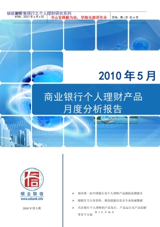 商业银行个人理财产品月度分析报告XXXX年第5期