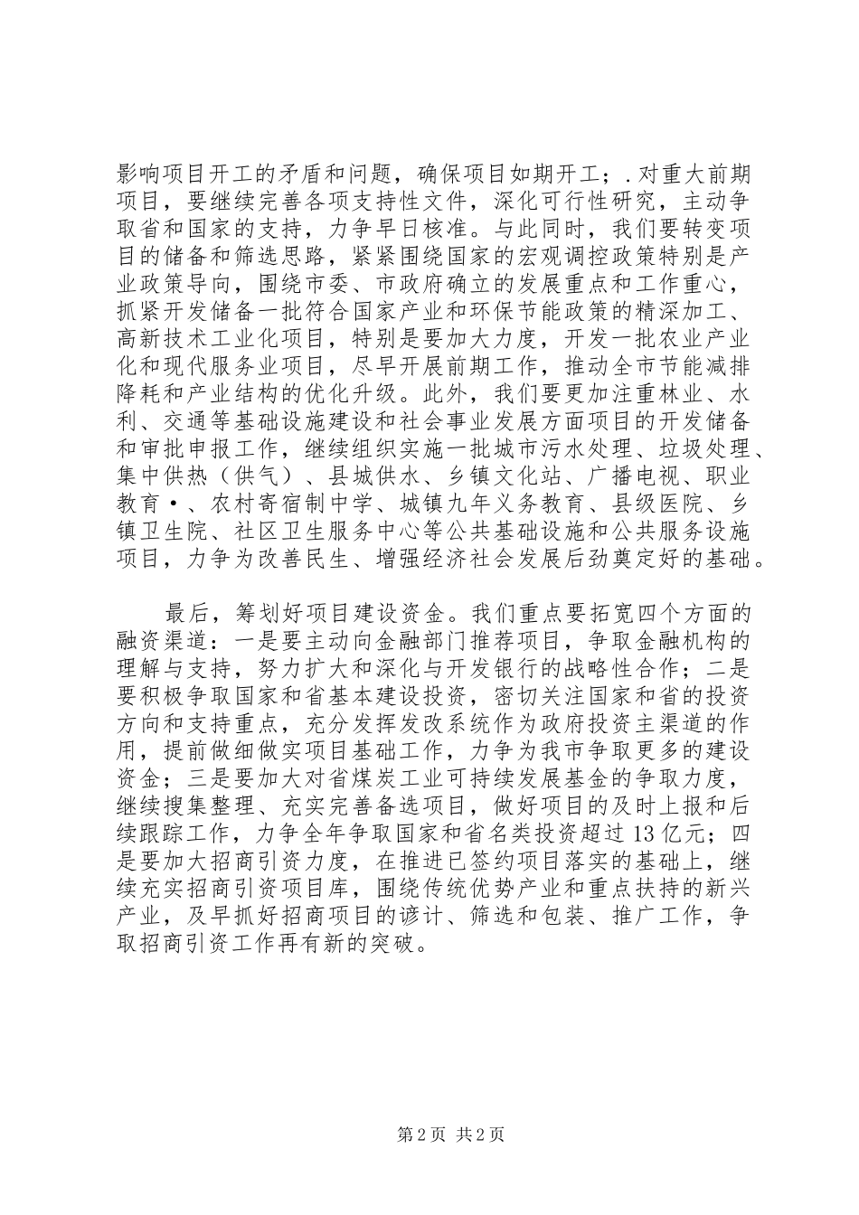 市发改委主任在市府会议上的表态发言稿_第2页