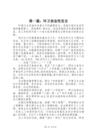 第一篇：环卫表态性发言稿