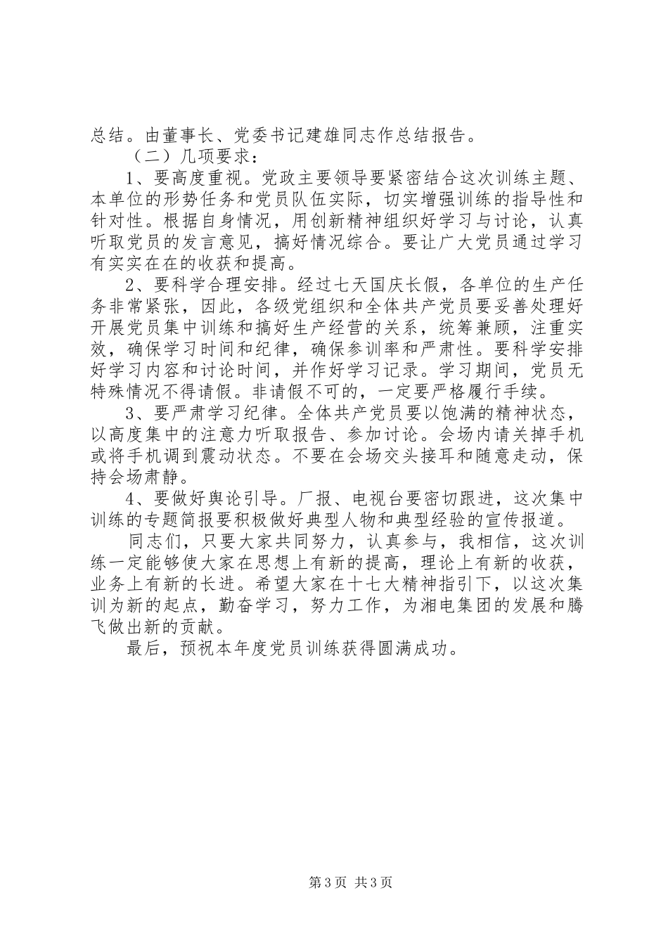 党员集训动员会领导发言稿范文_第3页